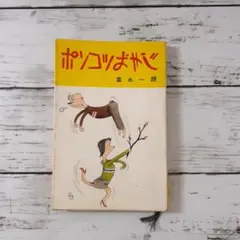 富永一郎　直筆サイン色紙　イラスト付き 漫画家 富永一郎 色紙 イラスト