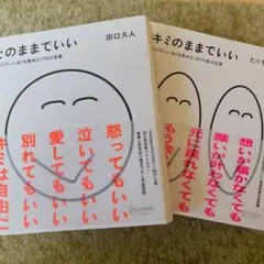 キミのままでいい・そのままでいい　田口久人著