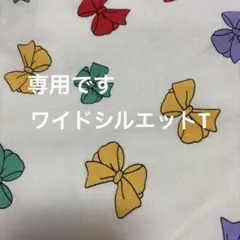 専用です