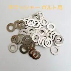 平ワッシャー ボルト用 平座金 フラット