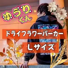 優里 yuuri ドライフラワー オフィシャル パーカー L 完売商品 優里 yuuri ドライフラワー オフィシャル パーカー L 完売商品