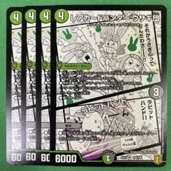 レアカードハンターウサギ団　ラビットハンド　4枚セット　デュエルマスターズ　19