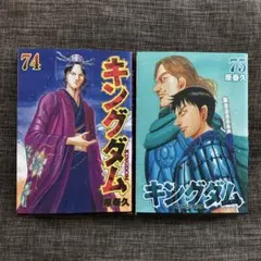 キングダム　74.75巻　セット