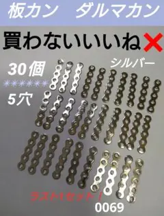 0069【 5穴 ◆ 板カン ダルマカン ◆ 30個 】 シルバー