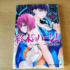 終末のハーレム 6