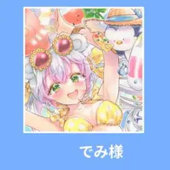 【でみ様】ご専用☆暑中お見舞いセット☆