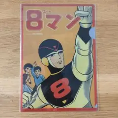 エイトマン 8マン クリアファイル