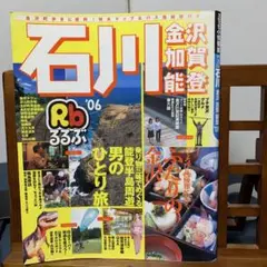 るるぶ情報版中部２５ るるぶ石川金沢加賀能登 '06