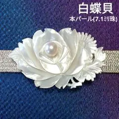 帯留め 帯止 白蝶貝 本パール(7.1ミリ珠) 和装小物