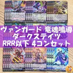 ヴァンガード ダークステイツ RRR以下 4コン 各4枚 ゴルマギエルド付　② ヴァンガード 夜天凶襲 ダークステイツ RRR以下4コンの通販 しょ