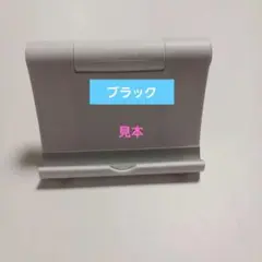 未使用　折りたたみ式ブラック　スマホスタンド１個　写真は見本です！