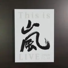This is 嵐 LIVE 2020.12.31