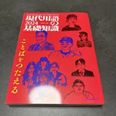 現代用語の基礎知識 2024