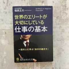 世界のエリートが大切にしている仕事の基本