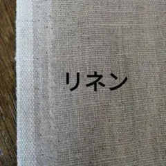 リネン約147幅×約50　お値下げありません