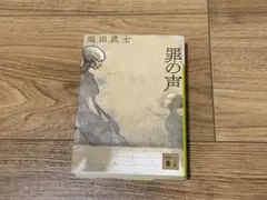 罪の声　文庫　塩田武士