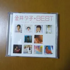 金井夕子/ベスト