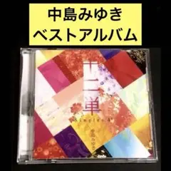 【CD】十二単～Singles 4～ / 中島みゆき