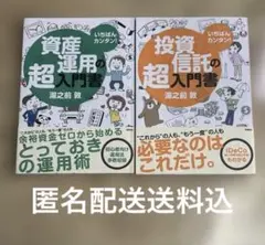 いちばんカンタン!投資信託の超入門書　資産運用の超入門書　２冊セット