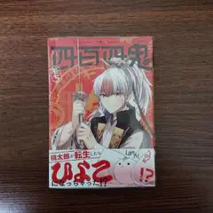 四百四鬼 1 イラストカード付き