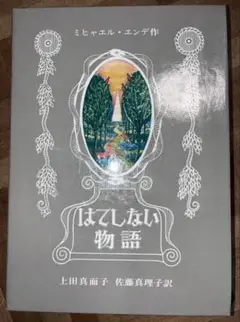 はてしない物語 ミヒャエル・エンデ著