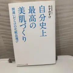間違いだらけの化粧品選び 自分史上最高の美肌づくり