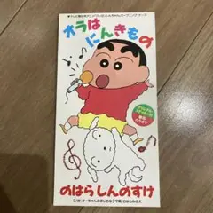 美品　オラはにんきもの　のはらしんのすけ　クレヨンしんちゃん　シングルCD