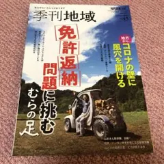 季刊地域 免許返納問題に挑む むらの足