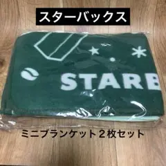 スターバックスオリジナル　ミニブランケット２枚セット（新品未使用）