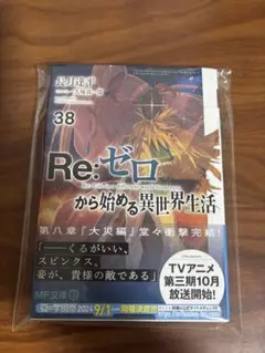 Re:ゼロから始める異世界生活 38巻