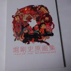 堀剛史原画集2017　セメタリーヒルズ　コミックマーケット　キルラキル 堀剛史 原画集 - メルカリ