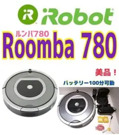 ⛅️美品 ⛅️ ★iRobot ルンバ780 バッテリー100分可動確認