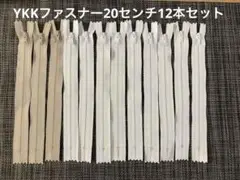 YKK ファスナーセット ベージュ ホワイト20センチ/12本セット/未使用