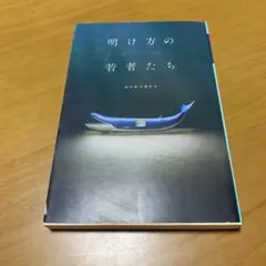 明け方の若者たち　　s21