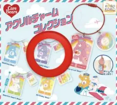ケアベア アクリルチャームコレクション