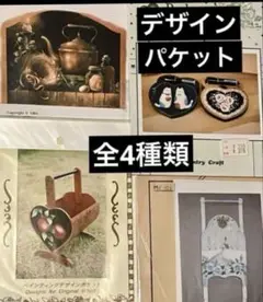 ❤️手芸　トールペイント　デザイン　 パケット　4種類　セット　カントリー　未開封