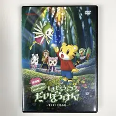 劇場版しまじろうのわお!しまじろうとフフのだいぼうけん～すくえ!七色の花～DVD