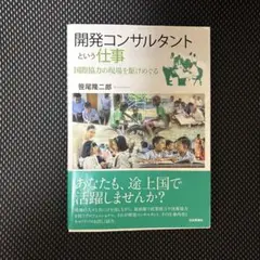 開発コンサルタントという仕事 国際協力の現場を駆けめぐる