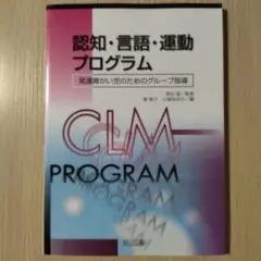 『認知・言語促進プログラム（全3冊セット）』 津田望、東敦子他著 認知・言語促進プログラム（全3冊セット）