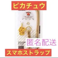 ピカチュウ　スマホストラップ　未使用品　【匿名配送】
