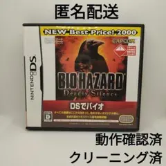 バイオハザード デッドリーサイレンス