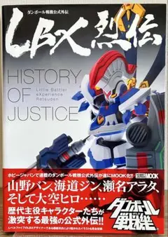 LBX烈伝 History of Justice LBX烈伝 History of Justice (ホビージャパンMOOK 646): Books