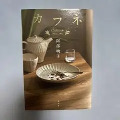 カフネ
