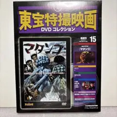 【新品未開封】マタンゴ　東宝特撮映画 DVDコレクション