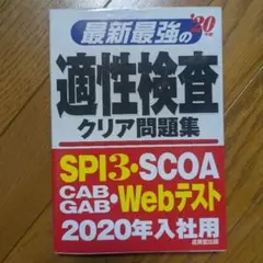 最新最強の適性検査クリア問題集 2020年入社用