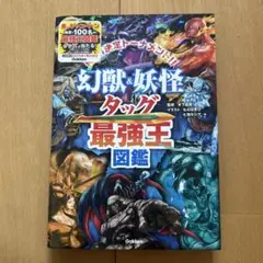 幻獣&妖怪タッグ最強王図鑑