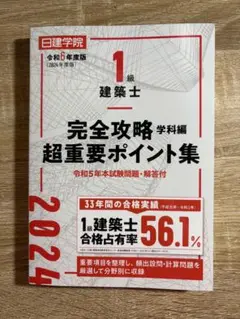 1級建築士 完全攻略学科編 超重要ポイント集