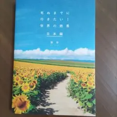 死ぬまでに行きたい!世界の絶景 日本編