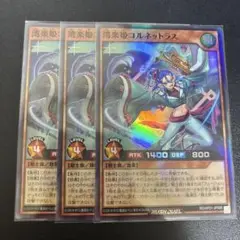 ラッシュデュエル　湾楽姫コルネットラス　スーパー　3枚