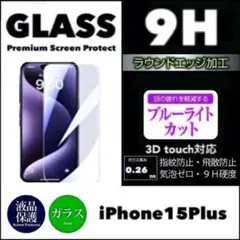 iPhone15Plus ブルーライトカット 強化ガラスフィルム iPhone
